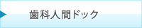 歯科人間ドック