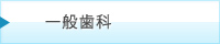 一般歯科