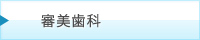 審美歯科