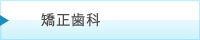 矯正歯科