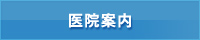 医院案内