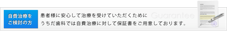 自費治療に保証書をご用意しております