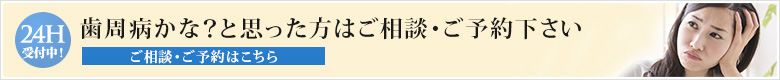 歯周病かな？と思った方はご相談・ご予約下さい