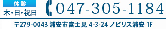 休診 木・日・祝日 047-305-1184 〒279-0043浦安市富士見4-3-24ノビリス浦安1F