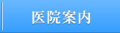 医院案内