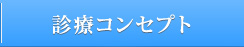 診療コンセプト