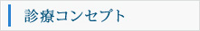 診療コンセプト