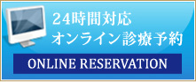 24時間対応　オンライン診療予約