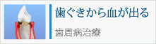 歯ぐきから血が出る