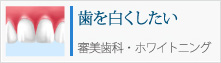 歯を白くしたい