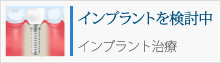 インプラントを検討中