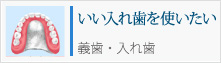 いい入れ歯を使いたい
