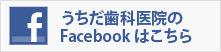 うちだ歯科医院のFacebookはこちら