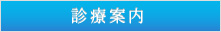 診療案内