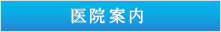 医院案内