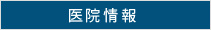 医院情報