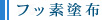 フッ素塗布