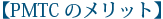 【PMTCのメリット】