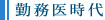 勤務医時代