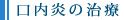 口内炎の治療
