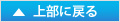 上部に戻る